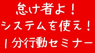 稼ぎたい人へ。怠け者だからこそシステムを使いこなせ。1分行動セミナー