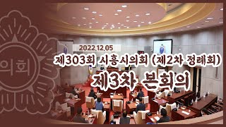 20221205_제303회 시흥시의회(제2차 정례회) 제3차 본회의