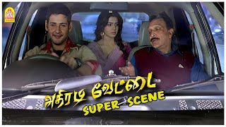 எதிரியே பார்த்து பொறாமைப்படும் அழகு ஹீரோ!| Athiradi Vettai Movie Scenes | Mahesh Babu | Samantha
