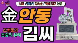 안동김씨 문중의 유래와 뿌리공원 조형물