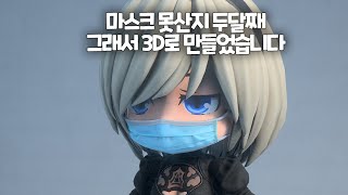 마스크를 못구해서, 3D로 만든 모델러가 있다?