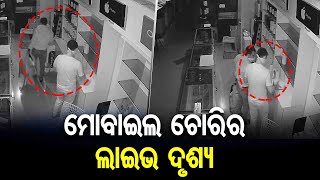 ମୋବାଇଲ ଚୋରିର ଲାଇଭ ଦୃଶ୍ୟ | Odisha Reporter