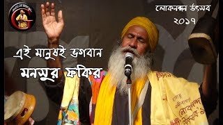 এই মানুষই ভগবান || MANSUR FAKIR || LOKONANDAN UTSAB 2017