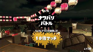 Splatoon 2 「ニワトリ vs タマゴ」フェス 10倍マッチ トジトジ・ムツゴ楼