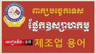 제조업 용어 ពាក្យបច្ចេកទេសផ្នែកឧស្សាហកម្ម(មេរៀនទី៣)