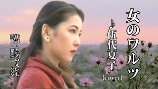 女のワルツ　♪伍代夏子 ( cover )