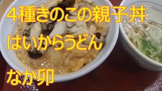 《朝ごはん》4種きのこの親子丼【なか卯】