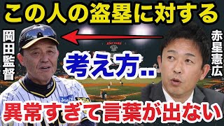 阪神.岡田監督「別に盗塁増やすために赤星を呼んだんちゃうで」赤星憲広が驚愕した岡田監督の盗塁に対する意外すぎる本音に一同驚愕【阪神タイガース/プロ野球】