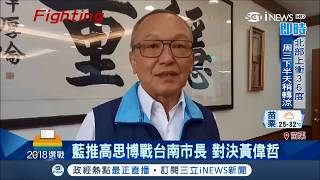 甘有影?傳劉政鴻回鍋參選苗栗已獲吳敦義同意? 徐耀昌：對手的心理戰｜記者 羅鼎傑｜【台灣要聞。先知道】20180522｜三立iNEWS