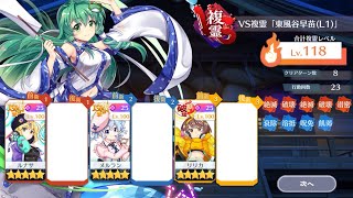 VS複霊「東風谷早苗(L1)」プリズムリバー攻略【東方ロストワード】【東ロワ】