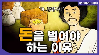 [#앙굿따라니까야] 이유 경 (A5:41) / 돈(재물)을 벌어야 하는 이유  #애니메이션