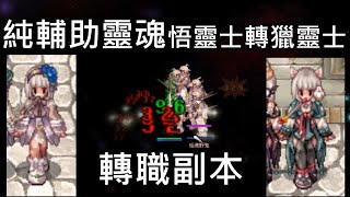 TwRO｜悟靈士轉職獵靈士副本部分｜純輔助靈魂型