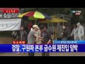 체포작전 임박 금수원 긴장감 팽팽 ytn