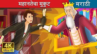 महानतेचा मुकुट | The Crown of Greatness | Marathi Fairy Tales