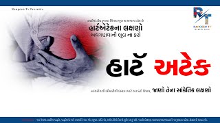 હાર્ટ અટેક | Health Care Tips | Rangeen Tv Health Care | Heart Attack | @rangeentvhealthcare