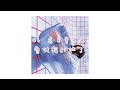 徐佳瑩 lala〈切歌 break off〉feat. abao阿爆 u0026brandy lyric video