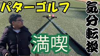 【ゴルフ対決】近所の近くにあるパターゴルフ場で友達と勝負しでみたらおもろい展開に‼️【三重県　津市】