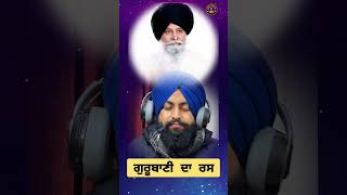 ਗੁਰੂਬਾਣੀ ਦਾ ਰਸ ll The Essence of Gurbani ll Maskeen Ji