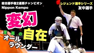 日本拳法　友中選手紹介動画　レジェンド選手紹介シリーズ第六弾