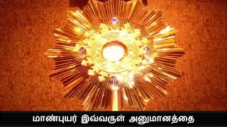 மாண்புயர் இவ்வருள் அனுமானத்தை | Manbuyar Ivvarul Anumanathai | Ave Maria