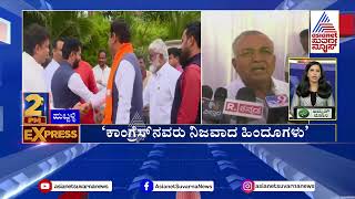 Ramalinga Reddy: ಕಾಂಗ್ರೆಸ್ ನವರು ನಿಜವಾದ ಹಿಂದೂಗಳು | 2PM Express Part-1 | Kannada News | Suvarna News