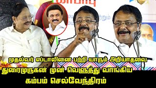 முதல்வர் ஸ்டாலின் முன் யாரும் அறியாதவை | Kambam Selventhiran Ultimate Speech about CM MK Stalin