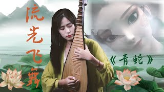 【竹夕琵琶】Pipa《流光飞舞》电影《白蛇2：青蛇劫起》 推广曲 Legend of White Snake