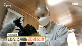 [생방송 오늘 아침] 세상과 소통하는 젊어진 스님들, MBC 210519 방송