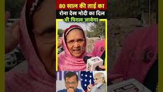 80 साल की ताई का रोना देख modi का दिल भी पिगल जायेगा| All India News|delhielection2025