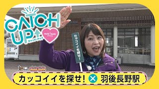 駅からミッション　JR田沢湖線　羽後長野駅　2023年3月17日放送分