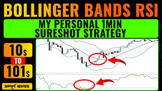 Bollinger Band + RSI Trading Strategy এটা অবশ্যই কাজ করে | MY PERSONAL 1 MIN SECRET STRATEGY