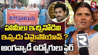 మా బాధ అర్థం చేసుకోండి | Anganwadi Teachers Fires On CM Jagan | RTV