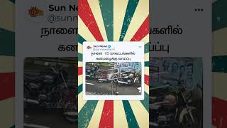 நாளை எந்தெந்த மாவட்டங்களில் கனமழைக்கு வாய்ப்பு | TN Rain Updates | Rain | SunNews