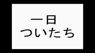 【日本語学習プロジェクト】　【日学】　#2　日付の数え方