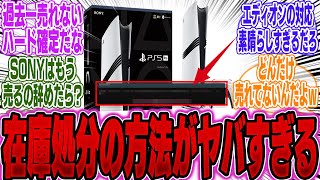 【超絶悲報】PS5 Proさん、「在庫の数」がヤバいからとんでもない方法の在庫処分を思いついてしまうｗｗｗ【PS5】【Switch】【UBI】【UBisoft】【アサクリ】【モンハンワイルズ】【話題】