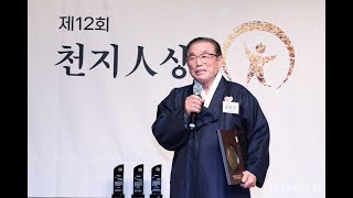 [1분 유림소식] 김영근 원임 성균관장, 2024년 천지종교인상 수상