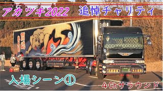 マニ割り通過音【デコトラ入場①】アカツキチャリティ撮影会2022