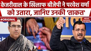 Kejriwal vs Parvesh Verma: नई दिल्ली सीट पर BJP ने परवेश वर्मा को दिया टिकट। Sandeep Dikshit। Delhi