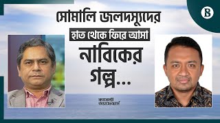 সোমালি জলদস্যুদের হাত থেকে ফিরে আসা নাবিকের গল্প… | The Business Standard