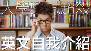 大學甄試入學超殺英文自介 // How to Kill Professors with Your Self-Introduction