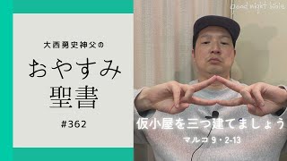 【おやすみ聖書#362】仮小屋を三つ建てましょう（マルコよる福音 9章 2〜 13節）