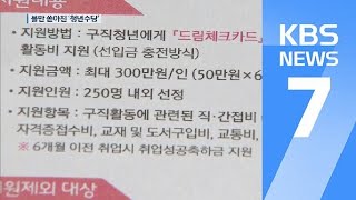 서울·경기 이어 인천도 ‘청년수당’ 지급…선정 기준 논란 / KBS뉴스(News)