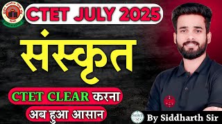 CTET JULY 2025 संस्कृत CONTENT \u0026 PEDAGOGY BY SIDDHARTH SIR #एकदम आसानी से  सीखे हल करना# #ctet2025 #