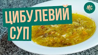 ЦИБУЛЕВИЙ СУП | легкий Венеціанський рецепт | від Марко Черветті