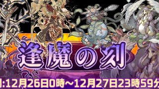 幻獣物語2 【逢魔の刻#2】2日間の討伐オススメはこれ！！