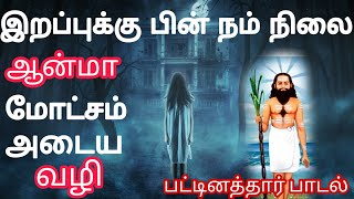 பட்டினத்தார்🙏இறப்புக்கு பின் நம் நிலை😔ஆன்மா😔மோட்சத்துக்கு வழி