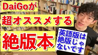 【DaiGo】DaiGoが超オススメする絶版の本！英語版は絶版ではないです。