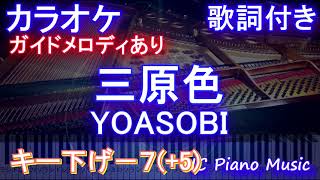 【カラオケ男性キー下げ-7(+5)】三原色 / YOASOBI【ガイドメロディあり 歌詞 ピアノ ハモリ付き フル full】(キー上げ+5)（オフボーカル 別動画）