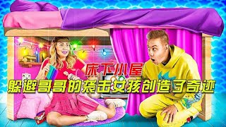 床下小屋，为了躲避哥哥的袭击，女孩创造了奇迹【土豪搞笑汇】