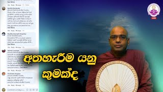 අතහැරීම යනු කුමක් ද?  - Ven. Thapowanaye Rathana Thero